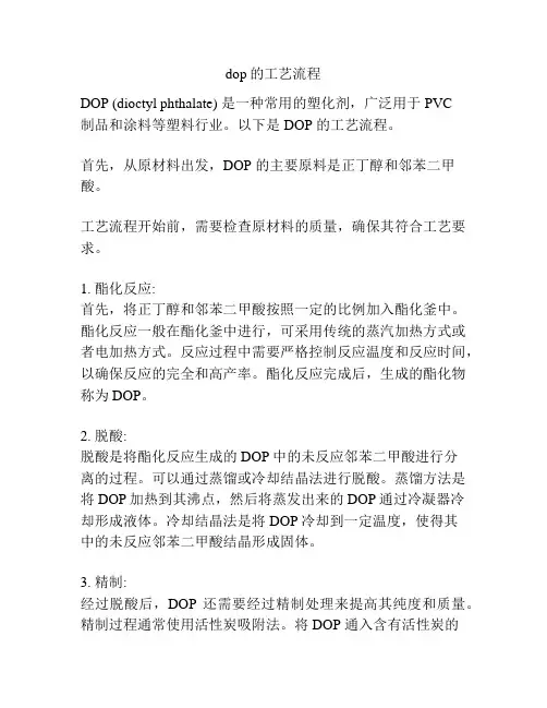dop的工艺流程