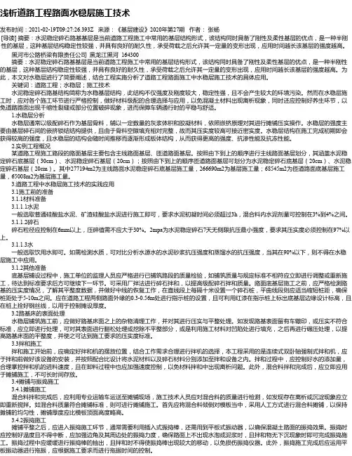 浅析道路工程路面水稳层施工技术