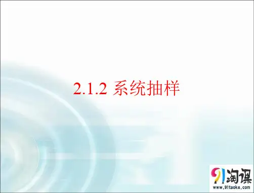 课件3：2.1.2 系统抽样