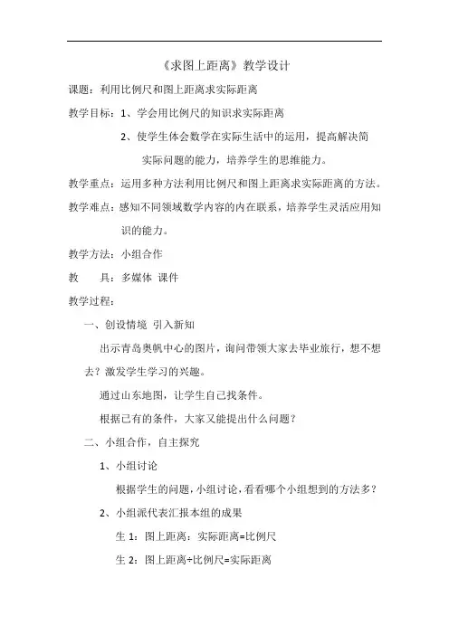 小学数学_求实际距离教学设计学情分析教材分析课后反思