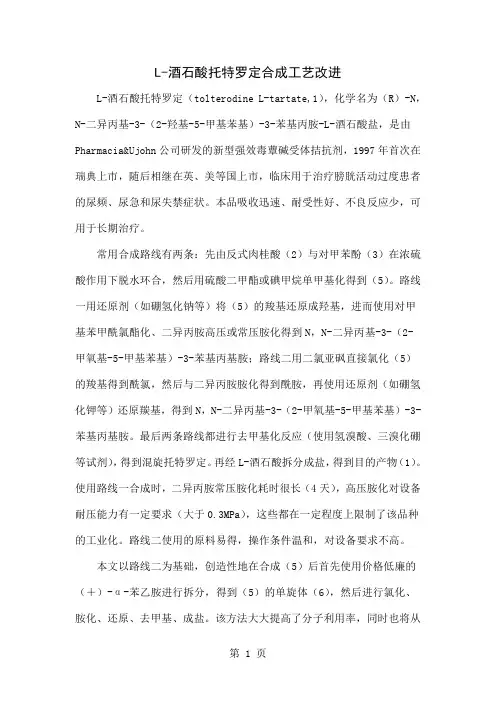L-酒石酸托特罗定合成工艺改进精品文档4页
