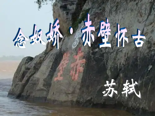 人教高中语文必修四2.5苏轼词两首念奴娇赤壁怀古教学PPT课件(人教版(新课程标准))