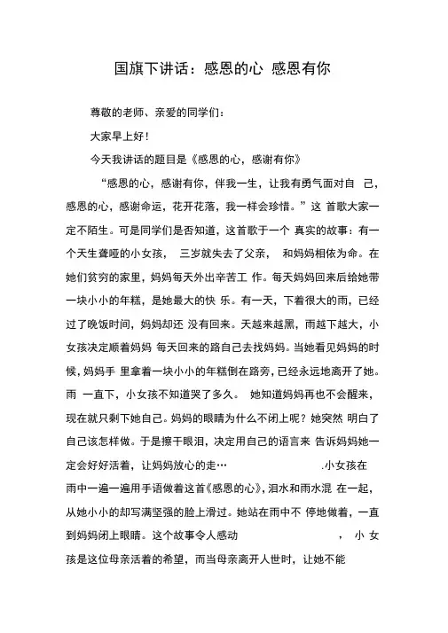 国旗下讲话：感恩的心感恩有你