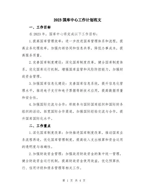 2023国库中心工作计划范文
