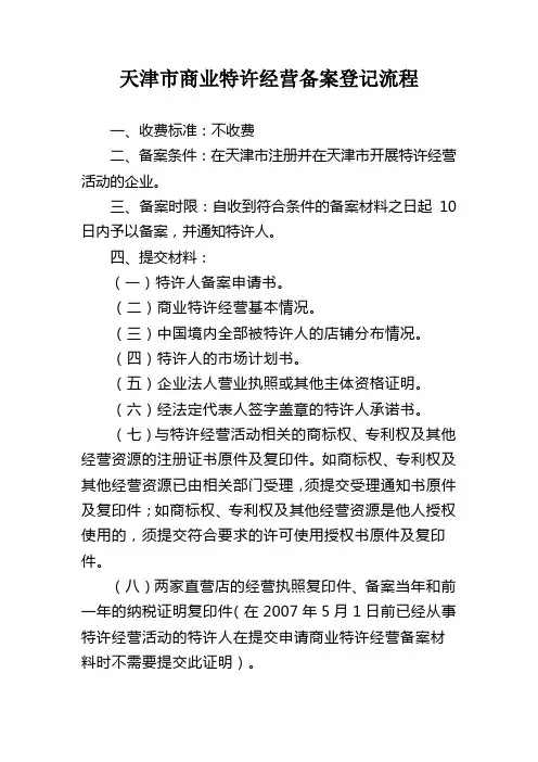 天津市商业特许经营备案登记流程