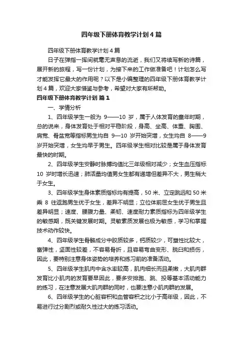 四年级下册体育教学计划4篇