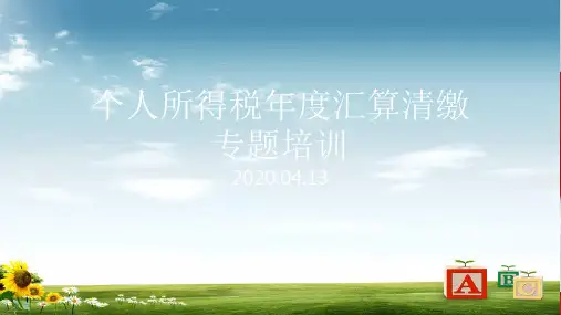 个人所得税年度汇算清缴专题培训课件(2020)