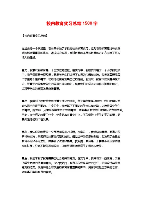 校内教育实习总结