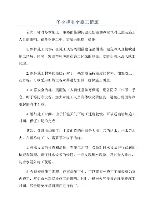 冬季和雨季施工措施