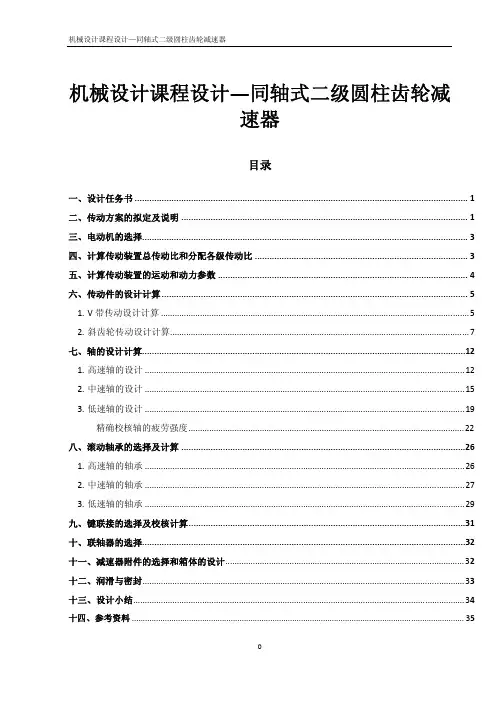 机械设计课程设计—同轴式二级圆柱齿轮减速器课程设计
