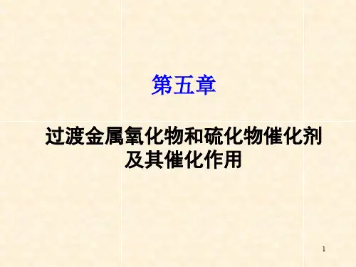 第五章_金属氧化物和金属硫化物催化剂及其催化作用2