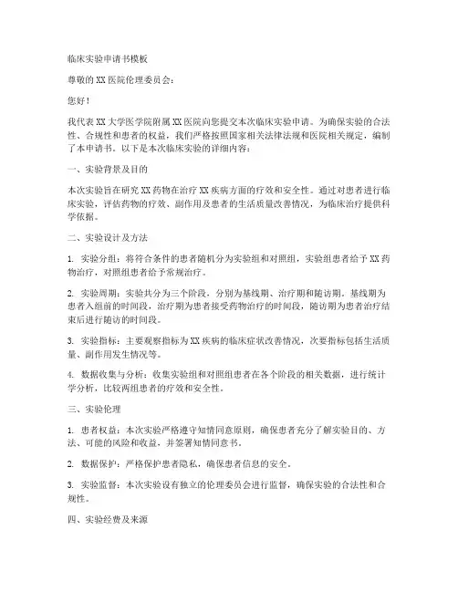 临床实验的申请书模板