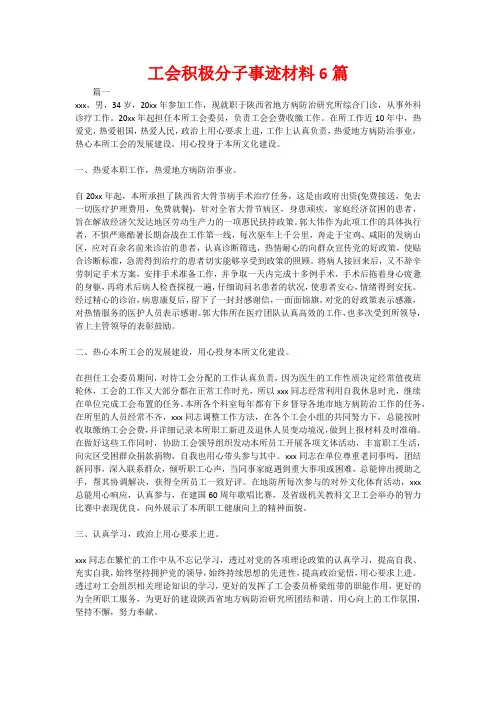 工会积极分子事迹材料6篇