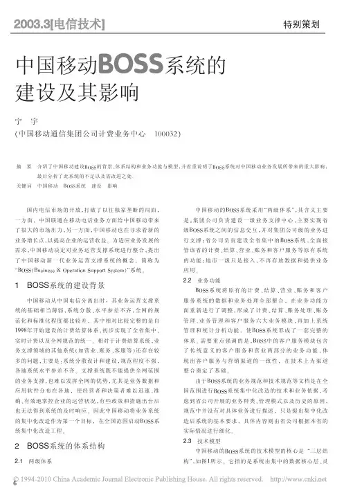 中国移动BOSS系统的建设及其影响