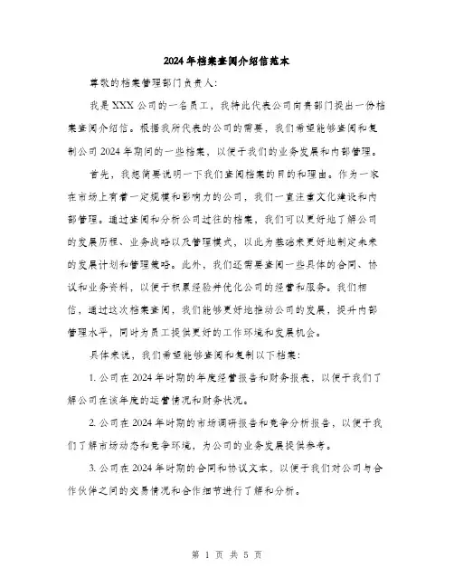 2024年档案查阅介绍信范本(三篇)