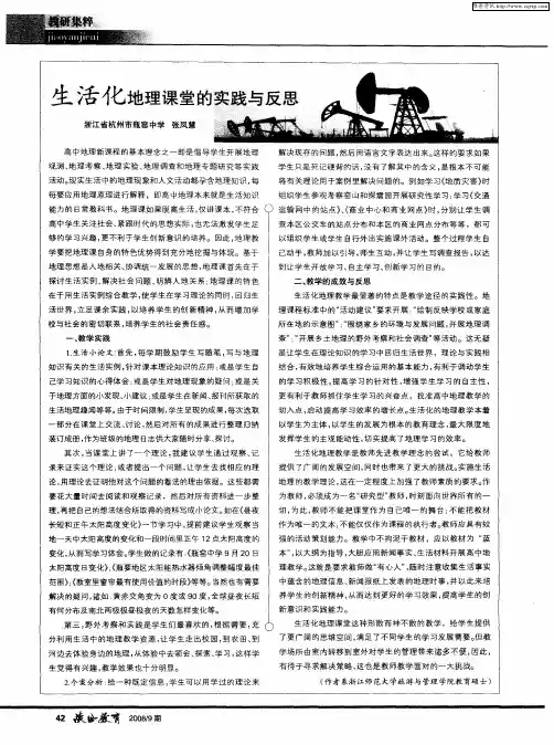 生活化地理课堂的实践与反思