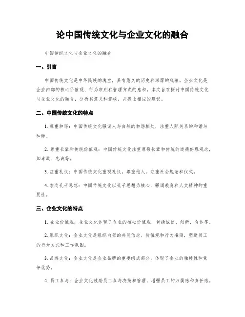 论中国传统文化与企业文化的融合