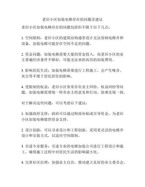 老旧小区加装电梯存在的问题及建议