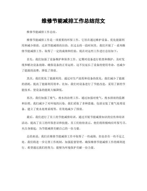 维修节能减排工作总结范文