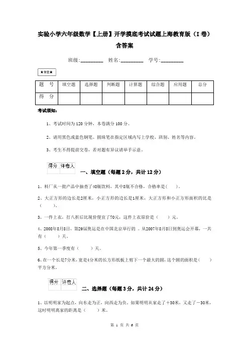 实验小学六年级数学【上册】开学摸底考试试题上海教育版(I卷) 含答案
