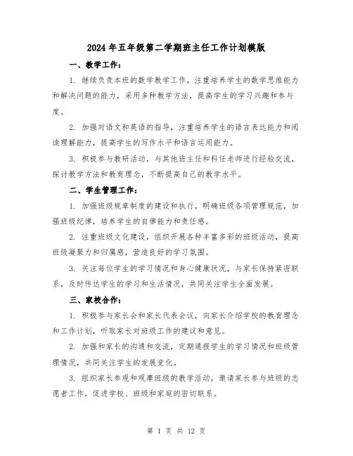 2024年五年级第二学期班主任工作计划模版（4篇）
