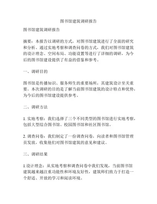 图书馆建筑调研报告