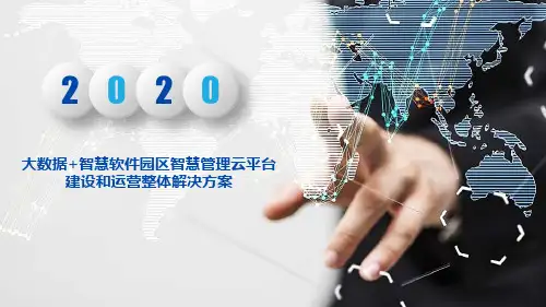 大数据+智慧软件园区智慧管理云平台建设和运营整体解决方案(2020年最新完整版)