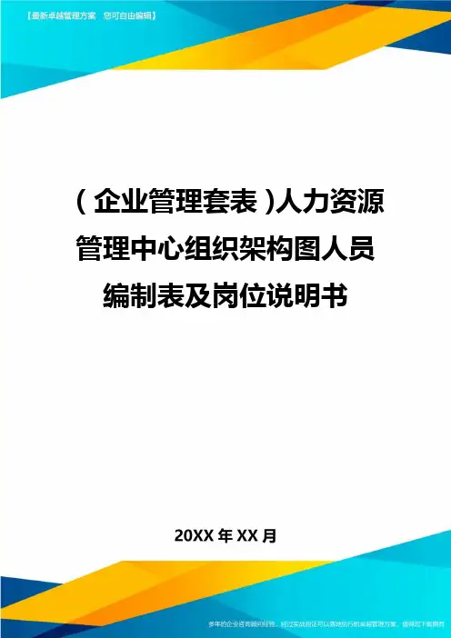 (企业管理套表)人力资源管理中心组织架构图人员编制表及岗位说明书