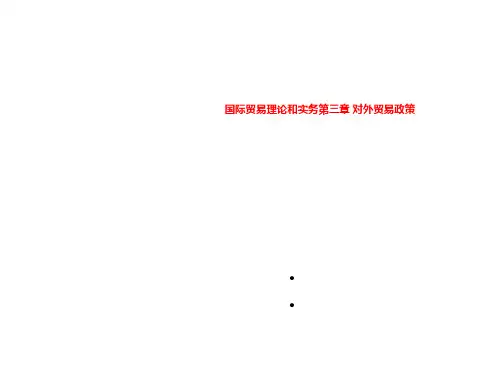 国际贸易理论和实务第三章 对外贸易政策