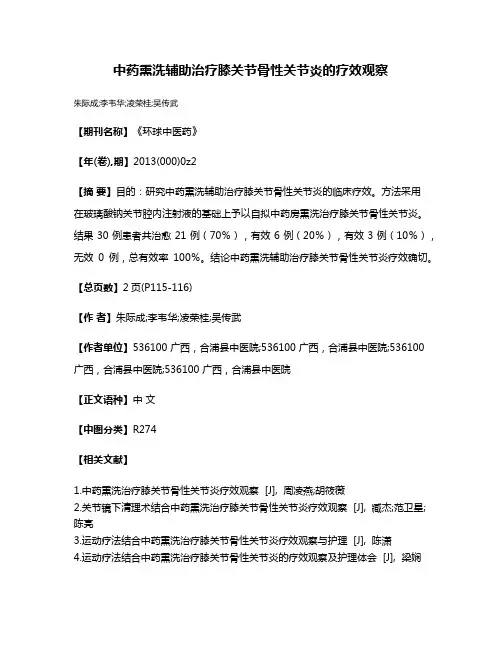 中药熏洗辅助治疗膝关节骨性关节炎的疗效观察