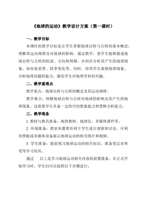 《第一章 第二节 地球的运动》教学设计教学反思-2023-2024学年初中地理人教版七年级上册