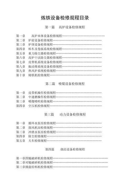 炼铁设备检修规程