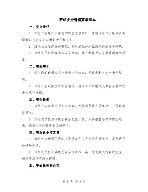 班组安全管理要求范本