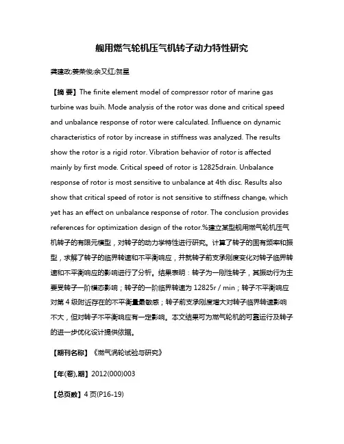 舰用燃气轮机压气机转子动力特性研究
