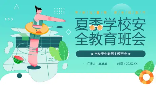 夏季学校安全教育班会PPT