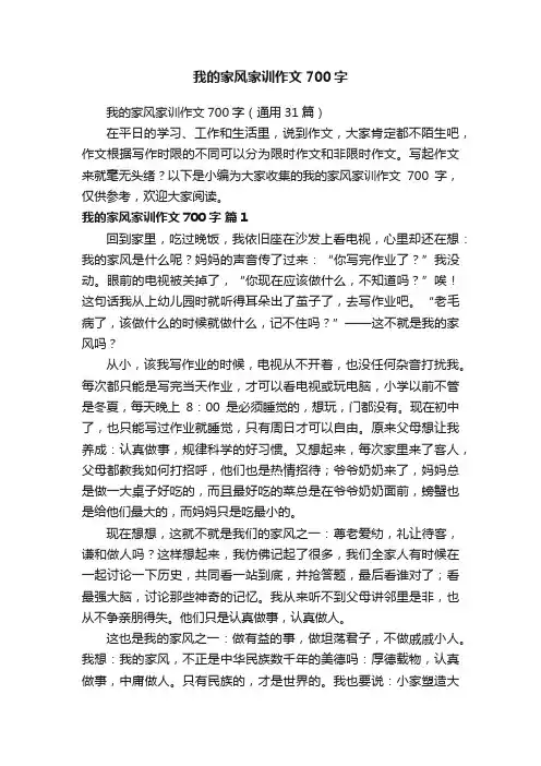 我的家风家训作文700字（通用31篇）