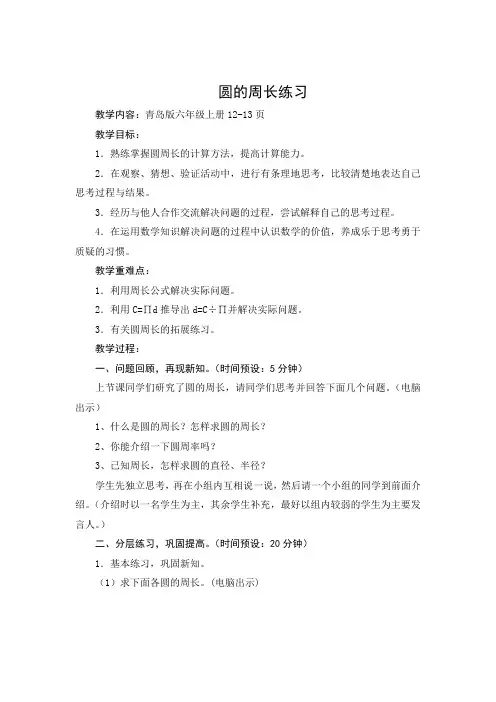 青岛版小学数学六年级上册《圆的周长练习》教学设计