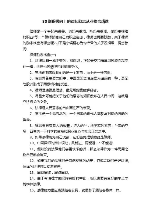 80则积极向上的律师励志从业格言精选
