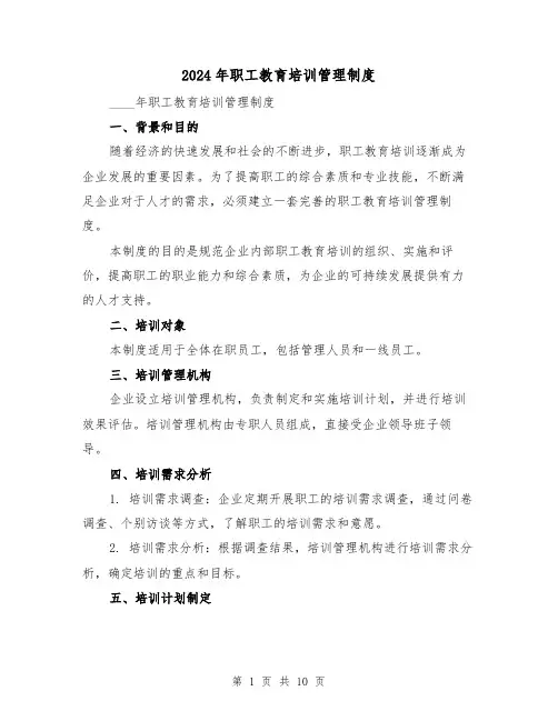 2024年职工教育培训管理制度(2篇)
