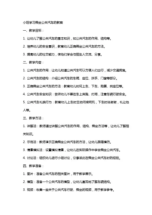小班学习乘坐公共汽车的教案