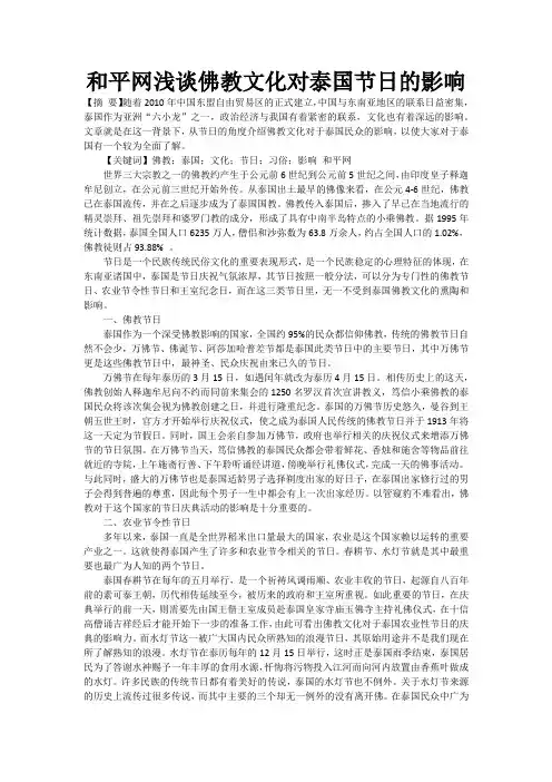 和平网浅谈佛教文化对泰国节日的影响