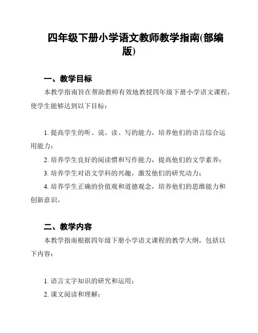 四年级下册小学语文教师教学指南(部编版)