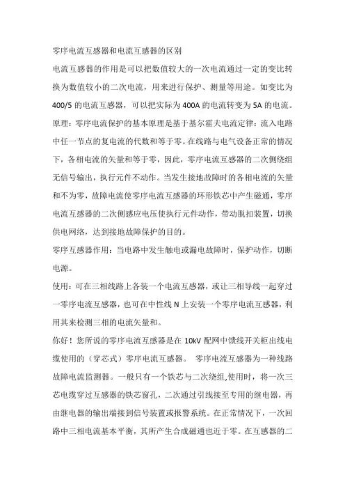 零序电流互感器和电流互感器的区别