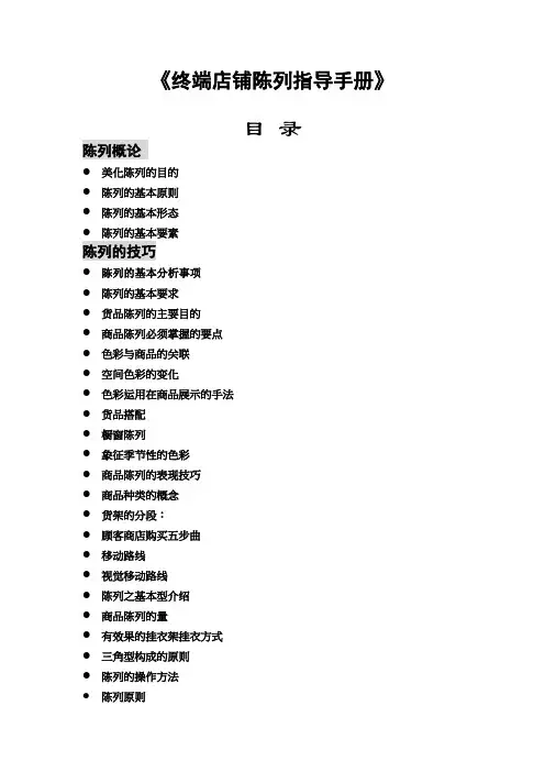 终端店铺陈列指导手册