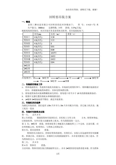 回转窑吊装方案