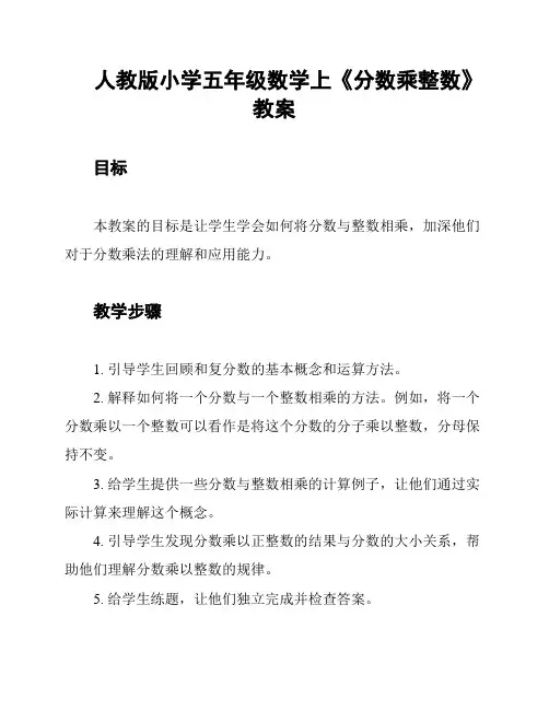 人教版小学五年级数学上《分数乘整数》教案