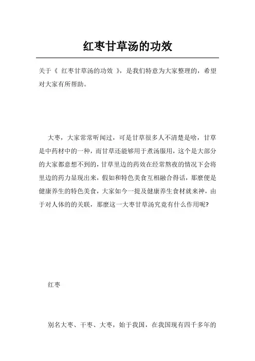 红枣甘草汤的功效