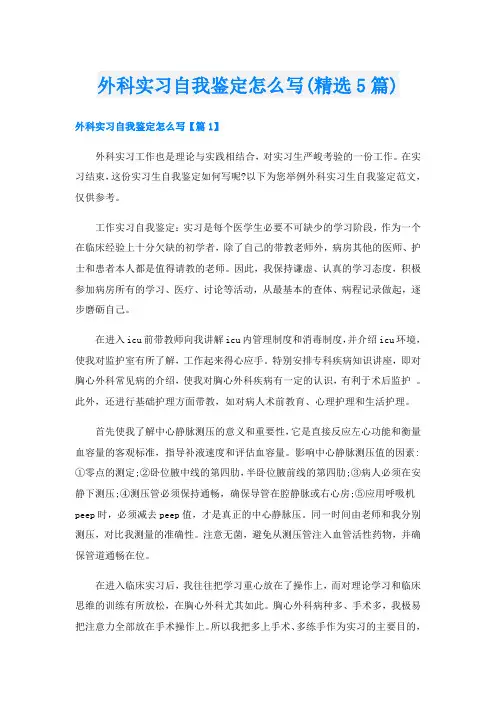 外科实习自我鉴定怎么写(精选5篇)