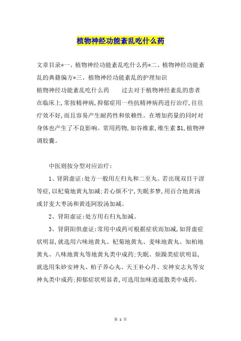 植物神经功能紊乱吃什么药