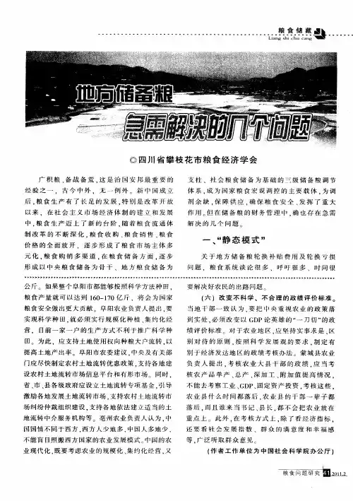 地方储备粮急需解决的几个问题